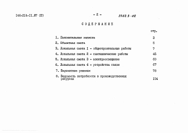 Состав альбома. Типовой проект 146-214-11.87Альбом 2 Сметы.